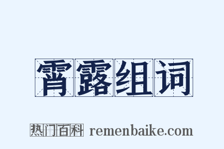 霄露组词是什么意思的图片